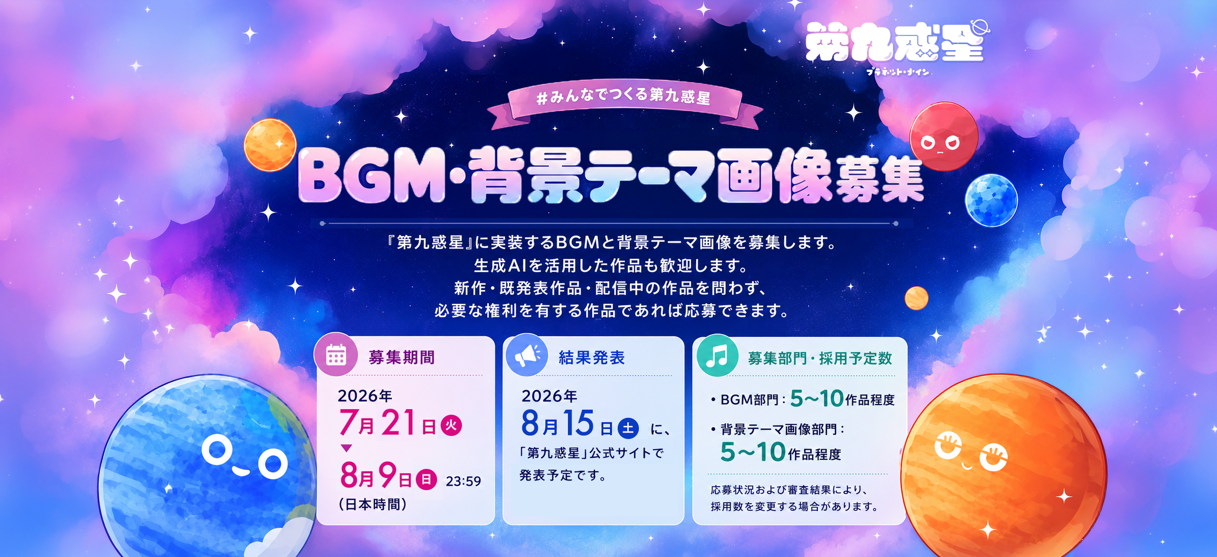 #みんなでつくる第九惑星 BGM・背景テーマ画像募集